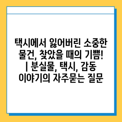 택시에서 잃어버린 소중한 물건, 찾았을 때의 기쁨! | 분실물, 택시, 감동 이야기