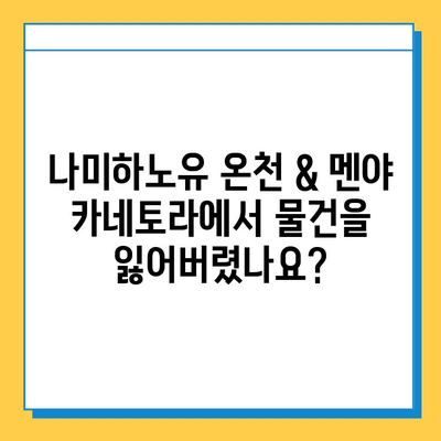 나미하노유 온천 & 멘야 카네토라 분실물 찾기| 상세 가이드 | 분실물 신고, 찾는 방법, 주의사항