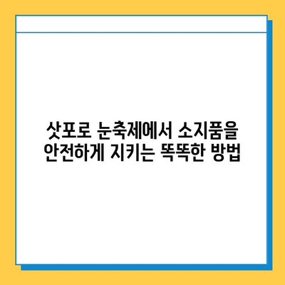 삿포로 눈축제에서 잃어버린 소지품 찾는 방법| 단계별 가이드 | 삿포로 눈축제, 소지품 분실, 찾는 방법, 팁