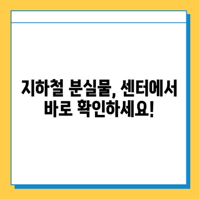 지하철 분실물 찾기| 빠르고 확실하게 찾는 5가지 방법 | 분실물센터, 안내방송, CCTV, 콜센터, 보상