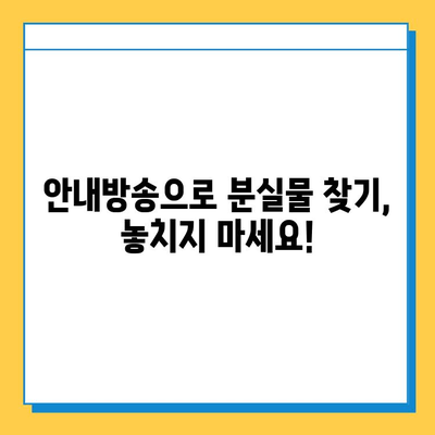 지하철 분실물 찾기| 빠르고 확실하게 찾는 5가지 방법 | 분실물센터, 안내방송, CCTV, 콜센터, 보상