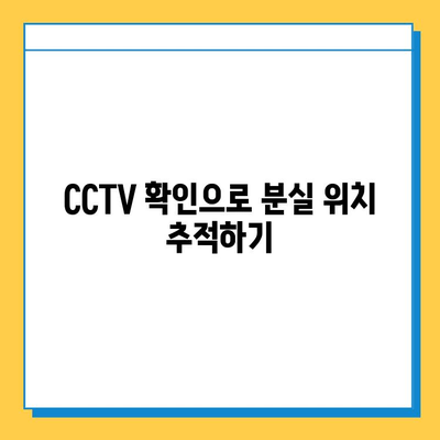 지하철 분실물 찾기| 빠르고 확실하게 찾는 5가지 방법 | 분실물센터, 안내방송, CCTV, 콜센터, 보상