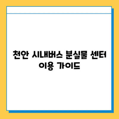 천안 시내버스 분실물 센터| 찾는 방법, 연락처, 운영 시간 안내 | 천안 버스, 분실물, 센터, 연락처, 운영 시간