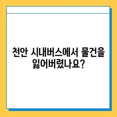 천안 시내버스 분실물 센터| 찾는 방법, 연락처, 운영 시간 안내 | 천안 버스, 분실물, 센터, 연락처, 운영 시간