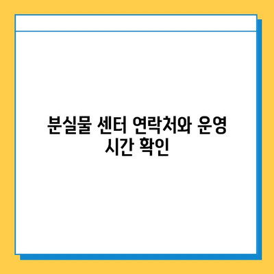 천안 시내버스 분실물 센터| 찾는 방법, 연락처, 운영 시간 안내 | 천안 버스, 분실물, 센터, 연락처, 운영 시간