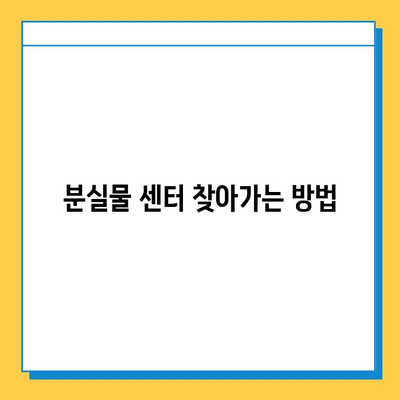 천안 시내버스 분실물 센터| 찾는 방법, 연락처, 운영 시간 안내 | 천안 버스, 분실물, 센터, 연락처, 운영 시간