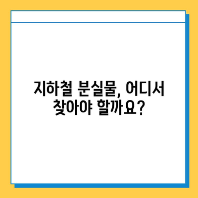 지하철 분실물 찾기 완벽 가이드| 운영시간, 절차, 꿀팁 | 분실물센터, 물건찾기, 지하철