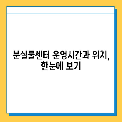 지하철 분실물 찾기 완벽 가이드| 운영시간, 절차, 꿀팁 | 분실물센터, 물건찾기, 지하철