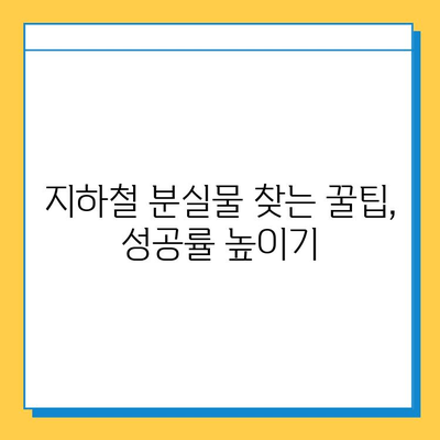 지하철 분실물 찾기 완벽 가이드| 운영시간, 절차, 꿀팁 | 분실물센터, 물건찾기, 지하철