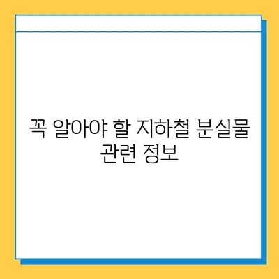 지하철 분실물 찾기 완벽 가이드| 운영시간, 절차, 꿀팁 | 분실물센터, 물건찾기, 지하철