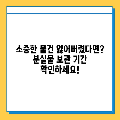 유가치 물건 잃어버렸나요? 분실물 처리 기한 꼭 확인하세요! | 분실물, 보관 기간, 찾는 방법, 주의 사항