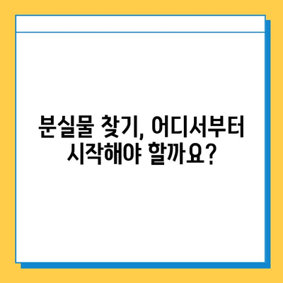 유가치 물건 잃어버렸나요? 분실물 처리 기한 꼭 확인하세요! | 분실물, 보관 기간, 찾는 방법, 주의 사항