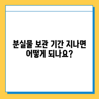 유가치 물건 잃어버렸나요? 분실물 처리 기한 꼭 확인하세요! | 분실물, 보관 기간, 찾는 방법, 주의 사항