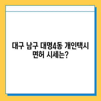 대구 남구 대명4동 개인택시 면허 매매 가격| 오늘 시세, 넘버값, 자격조건, 월수입, 양수교육 | 상세 가이드