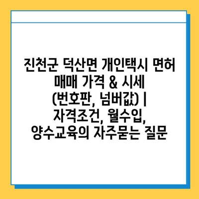 진천군 덕산면 개인택시 면허 매매 가격 & 시세 (번호판, 넘버값) | 자격조건, 월수입, 양수교육