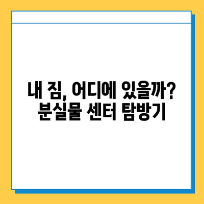 인천 공항 분실물 센터 탐방| 짐 찾는 꿀팁 대공개 | 분실물 신고, 찾는 방법, 주의사항