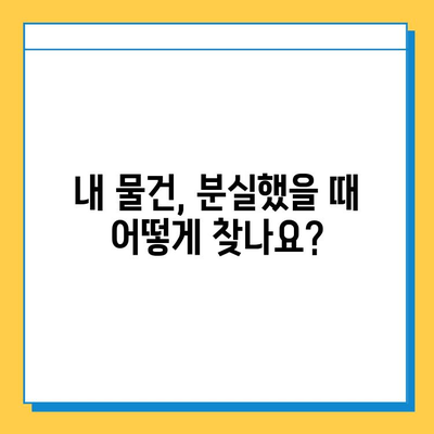 분실물 소유권 확인| 나의 물건, 어떻게 찾을까? | 분실물, 소유권, 증명, 절차, 주의사항