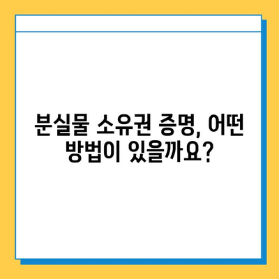 분실물 소유권 확인| 나의 물건, 어떻게 찾을까? | 분실물, 소유권, 증명, 절차, 주의사항