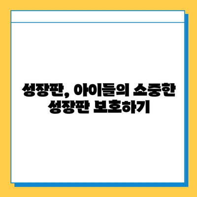 어린이 스포츠, 성장판과 골연골판 손상 위험성 알아보기 | 안전한 운동, 성장판 보호