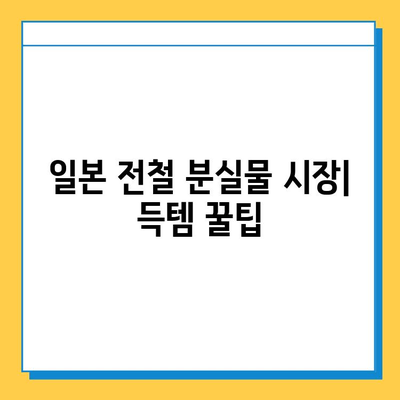 일본 전철 분실물 시장| 명품 저렴 득템 꿀팁 | 일본 여행, 쇼핑, 분실물