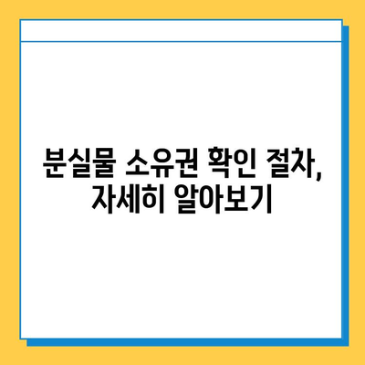 분실물 소유권 확인| 나의 물건, 어떻게 찾을까? | 분실물, 소유권, 증명, 절차, 주의사항