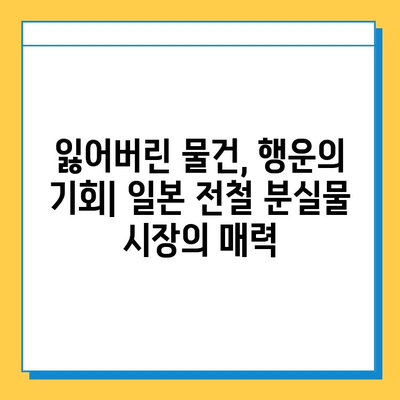 일본 전철 분실물 시장| 명품 저렴 득템 꿀팁 | 일본 여행, 쇼핑, 분실물