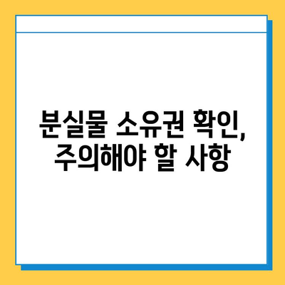 분실물 소유권 확인| 나의 물건, 어떻게 찾을까? | 분실물, 소유권, 증명, 절차, 주의사항