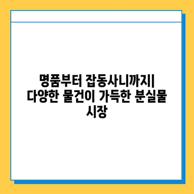 일본 전철 분실물 시장| 명품 저렴 득템 꿀팁 | 일본 여행, 쇼핑, 분실물