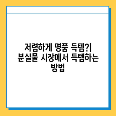 일본 전철 분실물 시장| 명품 저렴 득템 꿀팁 | 일본 여행, 쇼핑, 분실물