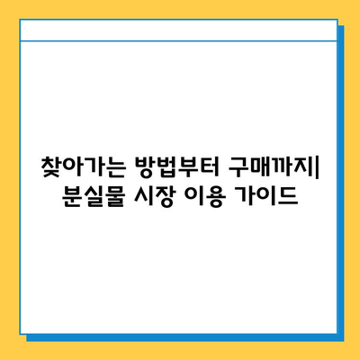 일본 전철 분실물 시장| 명품 저렴 득템 꿀팁 | 일본 여행, 쇼핑, 분실물