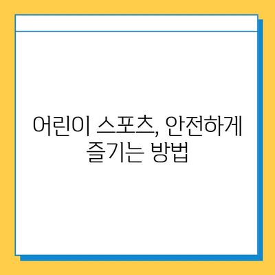 어린이 스포츠, 성장판과 골연골판 손상 위험성 알아보기 | 안전한 운동, 성장판 보호