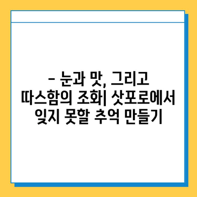 삿포로 눈축제의 백설, 쿠키샌드의 달콤함, 스아게의 따스함| 잊을 수 없는 삿포로 추억 만들기 | 삿포로 여행, 눈축제, 먹거리, 추억