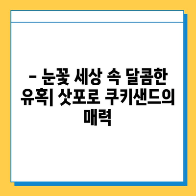 삿포로 눈축제의 백설, 쿠키샌드의 달콤함, 스아게의 따스함| 잊을 수 없는 삿포로 추억 만들기 | 삿포로 여행, 눈축제, 먹거리, 추억