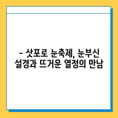 삿포로 눈축제의 백설, 쿠키샌드의 달콤함, 스아게의 따스함| 잊을 수 없는 삿포로 추억 만들기 | 삿포로 여행, 눈축제, 먹거리, 추억