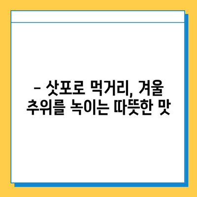 삿포로 눈축제의 백설, 쿠키샌드의 달콤함, 스아게의 따스함| 잊을 수 없는 삿포로 추억 만들기 | 삿포로 여행, 눈축제, 먹거리, 추억