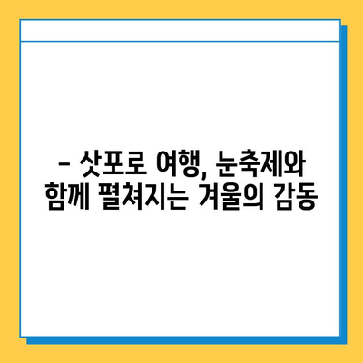 삿포로 눈축제의 백설, 쿠키샌드의 달콤함, 스아게의 따스함| 잊을 수 없는 삿포로 추억 만들기 | 삿포로 여행, 눈축제, 먹거리, 추억