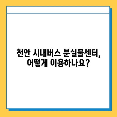 천안 시내버스에서 소지품을 잃어버렸을 때,  어떻게 찾을까요? | 분실물센터 연락처 & 찾는 방법