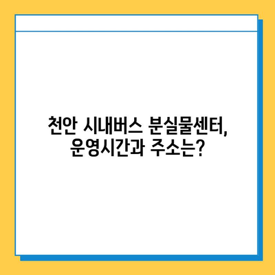 천안 시내버스에서 소지품을 잃어버렸을 때,  어떻게 찾을까요? | 분실물센터 연락처 & 찾는 방법