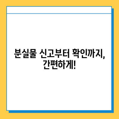 대중교통 이용 중 분실물 걱정 끝! 🔍 