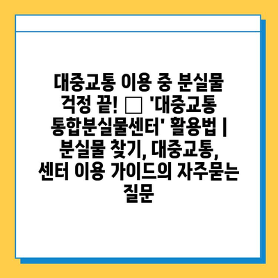 대중교통 이용 중 분실물 걱정 끝! 🔍 