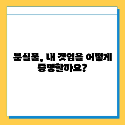 분실물 찾기 성공 비결| 소유권 확인 및 효과적인 방법 | 분실물, 소유권 증명, 찾기 팁