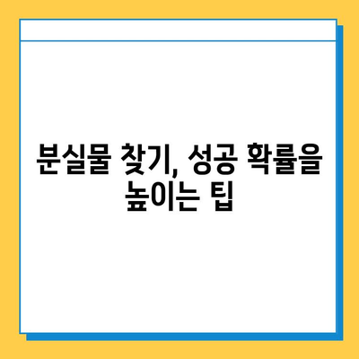 분실물 찾기 성공 비결| 소유권 확인 및 효과적인 방법 | 분실물, 소유권 증명, 찾기 팁