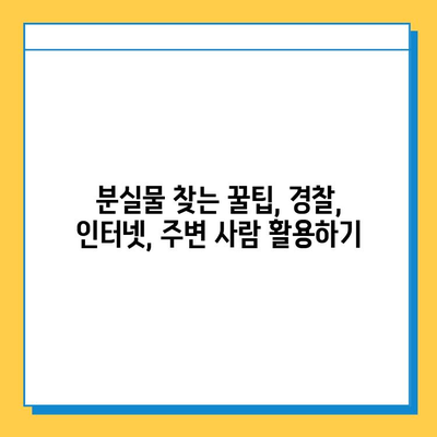 분실물 찾기 성공 비결| 소유권 확인 및 효과적인 방법 | 분실물, 소유권 증명, 찾기 팁