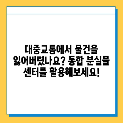 대중교통에서 잃어버린 물건, 통합 분실물 센터로 찾는 방법 | 분실물센터, 대중교통, 물건 찾기, 팁