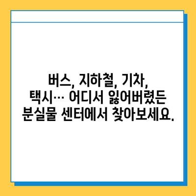 대중교통에서 잃어버린 물건, 통합 분실물 센터로 찾는 방법 | 분실물센터, 대중교통, 물건 찾기, 팁