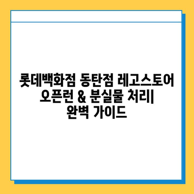 롯데백화점 동탄점 레고스토어 오픈런 & 분실물 처리| 완벽 가이드 | 레고, 오픈런, 분실물, 꿀팁, 롯데백화점 동탄점