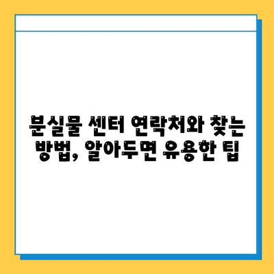 대중교통에서 잃어버린 물건, 통합 분실물 센터로 찾는 방법 | 분실물센터, 대중교통, 물건 찾기, 팁