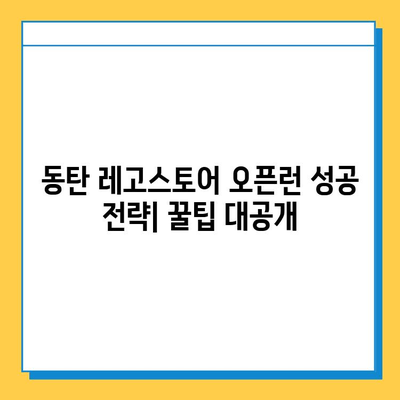 롯데백화점 동탄점 레고스토어 오픈런 & 분실물 처리| 완벽 가이드 | 레고, 오픈런, 분실물, 꿀팁, 롯데백화점 동탄점