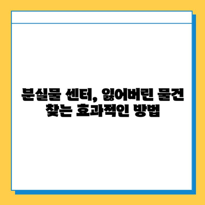 대중교통에서 잃어버린 물건, 통합 분실물 센터로 찾는 방법 | 분실물센터, 대중교통, 물건 찾기, 팁