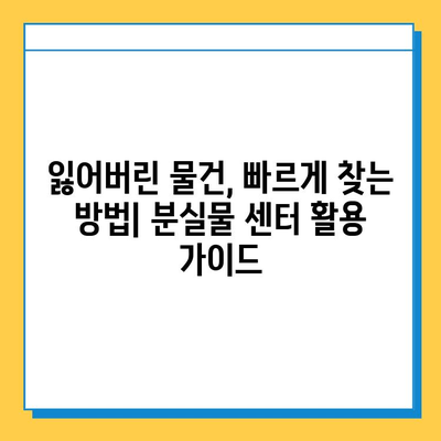 대중교통에서 잃어버린 물건, 통합 분실물 센터로 찾는 방법 | 분실물센터, 대중교통, 물건 찾기, 팁